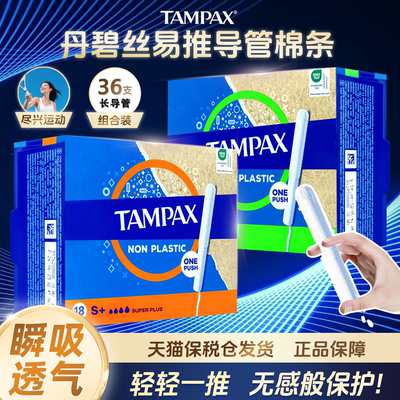 丹碧丝TAMPAX卫生棉条长导管式