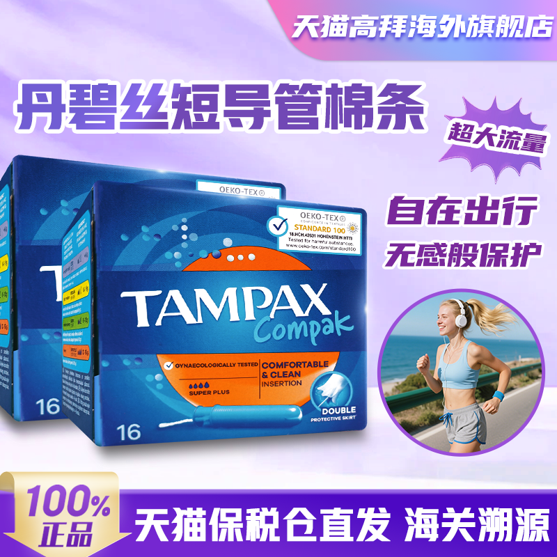 Tampax丹碧丝易推导管卫生棉条