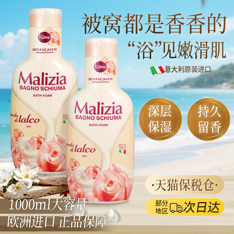 玛莉吉亚malizia沐浴露持久留香保湿补水滋润香氛沐浴乳液大瓶女