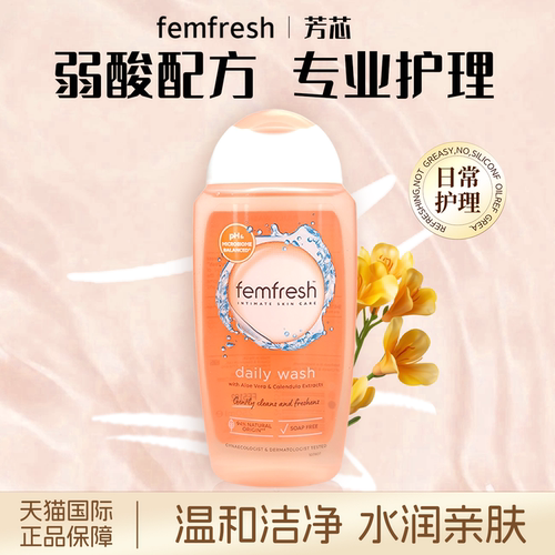 femfresh芳芯私处洗护液