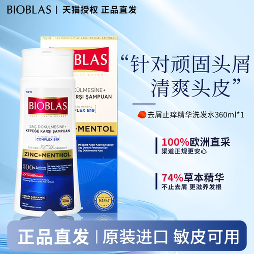 bioblas去屑止痒精华洗发水