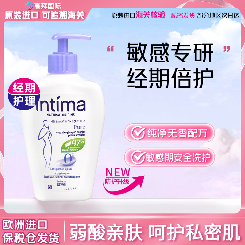 Intima茵缇玛私处洗护液温和清洁