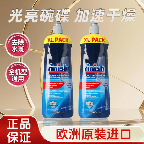finish亮碟洗碗机漂洗剂光亮碗碟