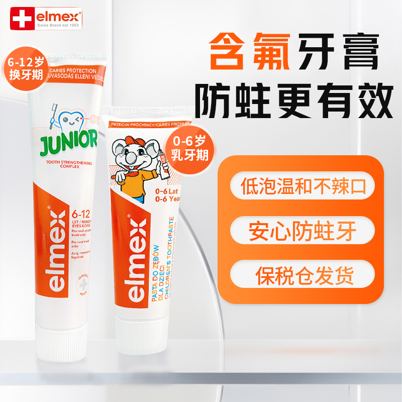 elmex艾美适0-6-12岁儿童牙膏含氟换牙期防蛀固齿不辣口婴幼儿用