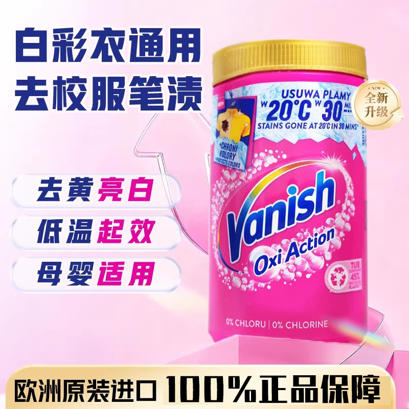 渍无踪vanish爆炸盐彩漂粉剂洗衣去污渍漂白神器去渍白衣清洗剂