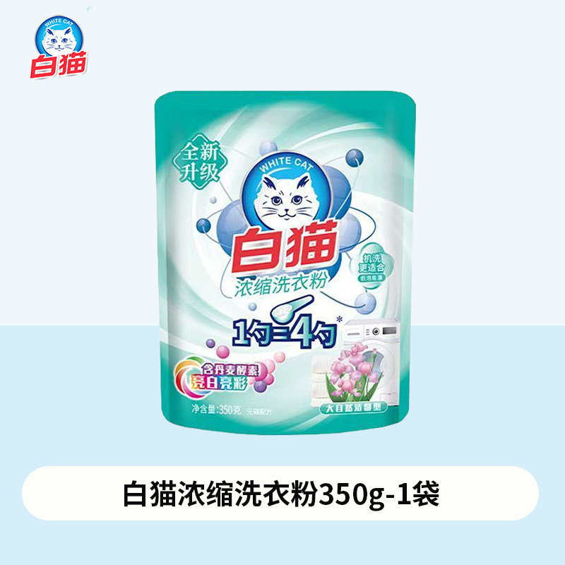 白猫浓缩洗衣粉350g除菌除螨