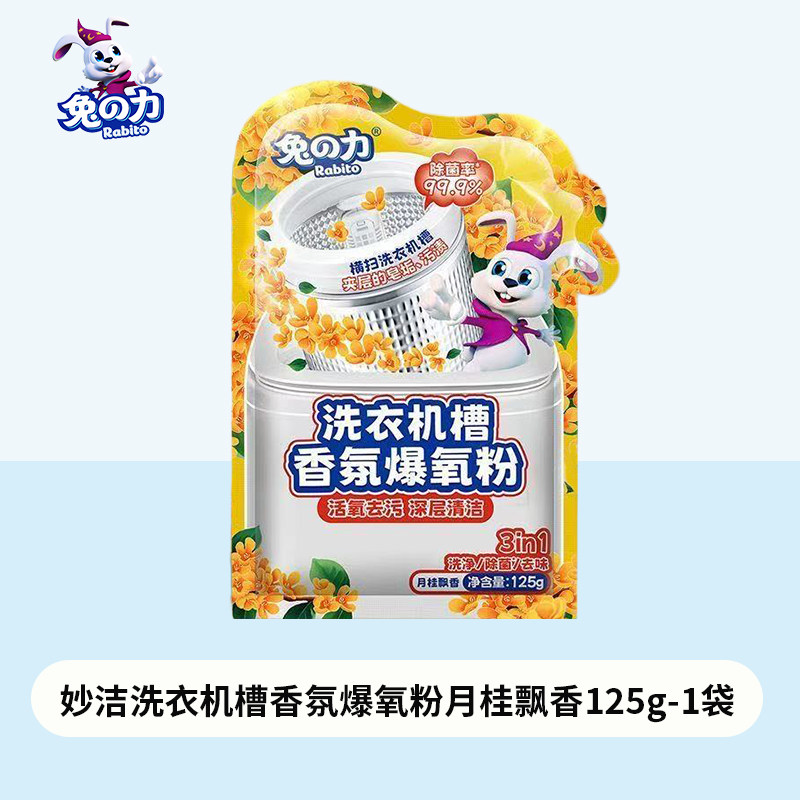 【店铺会员专享】兔力洗衣机槽香氛爆氧粉桂花味强力去污除垢家用
