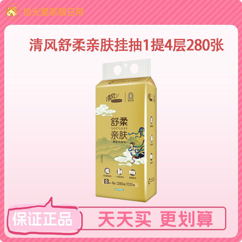 清风敦煌金装舒柔悬挂抽纸280张