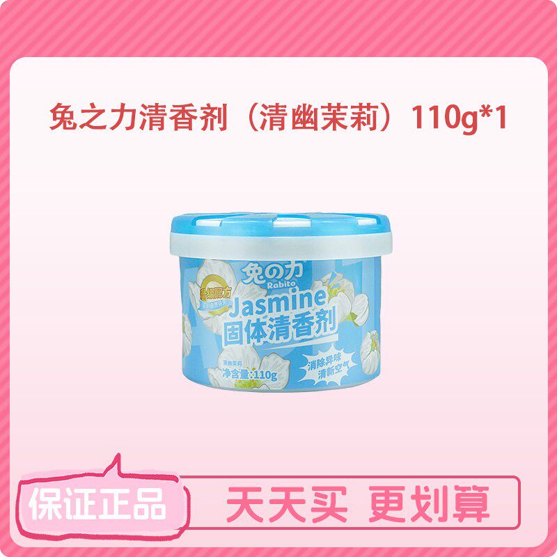 【店铺会员专享】兔之力固体清香茉莉香空气清新剂卫生间除臭熏香