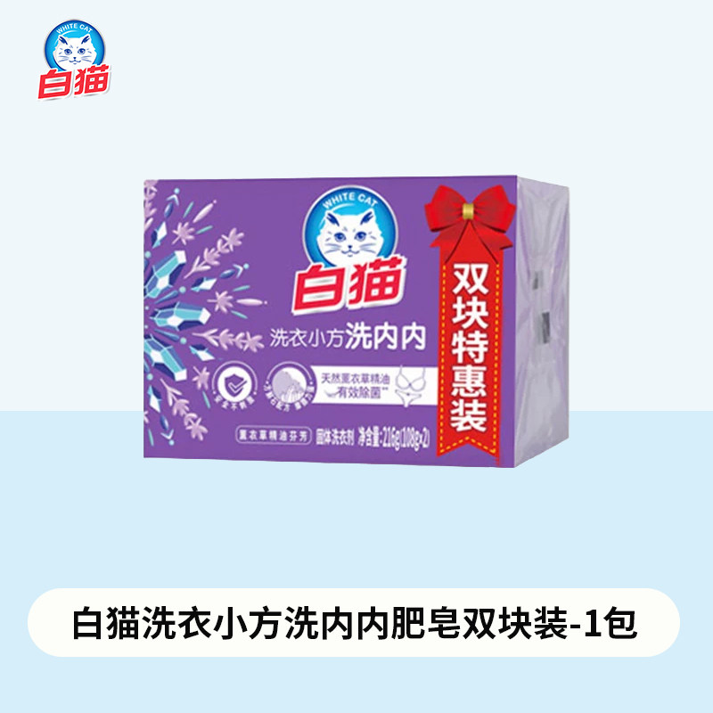 白猫内衣皂洗衣小方洗内内肥皂