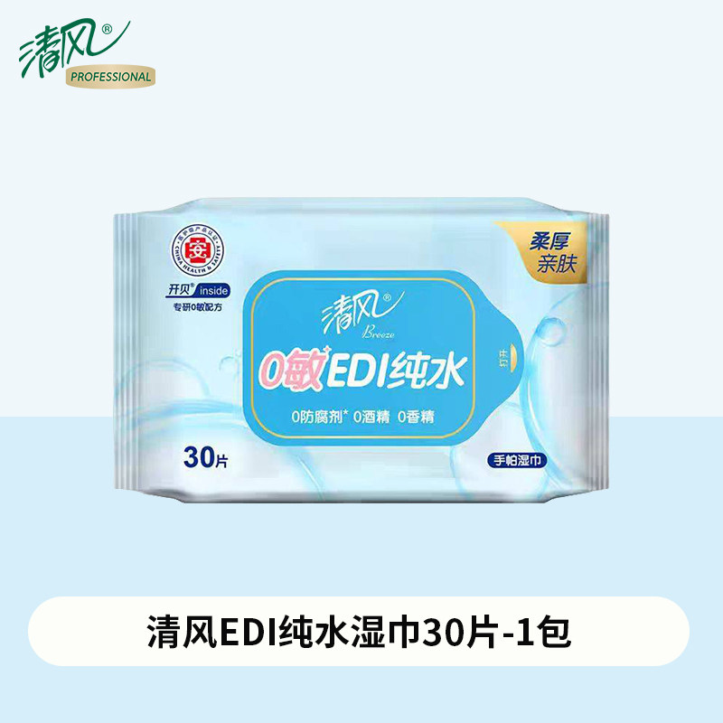 清风EDI纯水湿巾30片抽取式