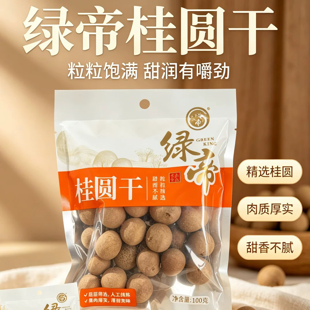 绿帝桂圆干福建龙眼干100g煮汤