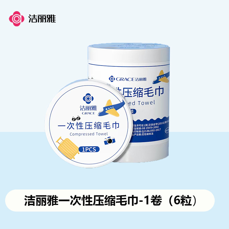 【店铺会员专享】洁丽雅一次性压缩毛巾浴巾旅行便携单独包装