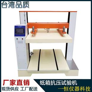 纸箱压力试验机纸管抗压强度试验机符合国标GB2152