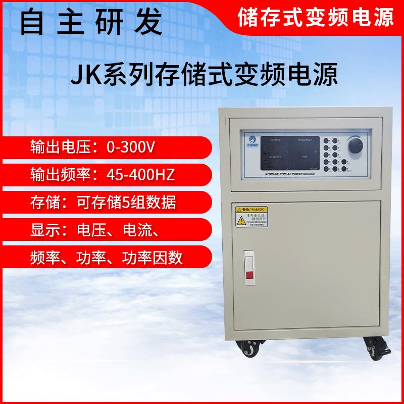 变频电源厂家JK系列可功率1K/2K/3KW/5KW/10KW/20KW