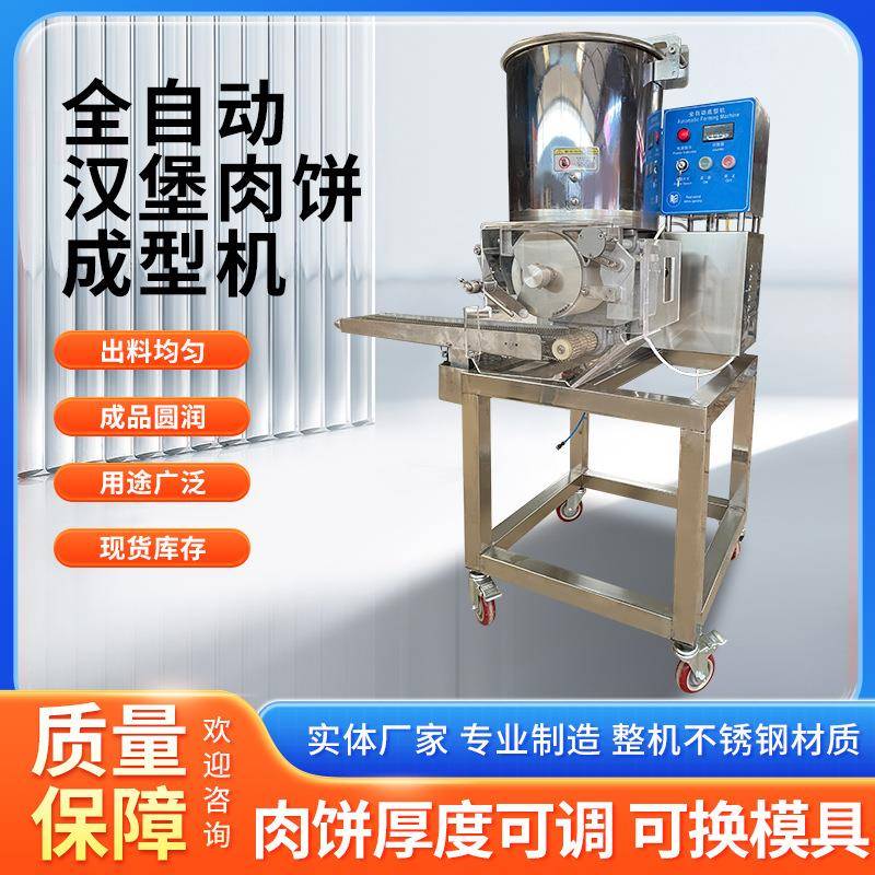全自动汉堡肉饼成型机商用压饼机土豆饼制作机压肉饼自动成型机