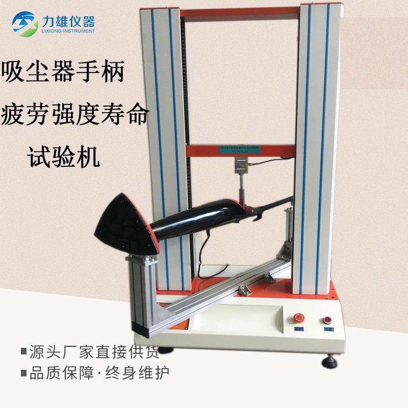 吸尘器手柄疲劳强度寿命试验机弯曲疲劳强度试验万能材料试验机