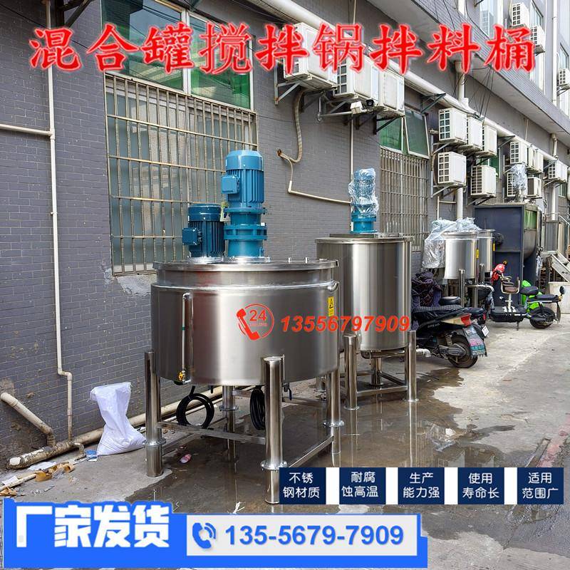 不锈钢搅拌罐食品饮料立式液体电加热搅拌罐日化工洗衣液搅拌机