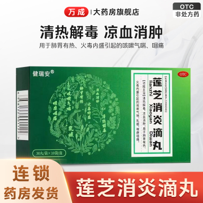 健瑞安 莲芝消炎滴丸30丸/袋×10袋清热解毒凉血消肿肺胃火毒内盛