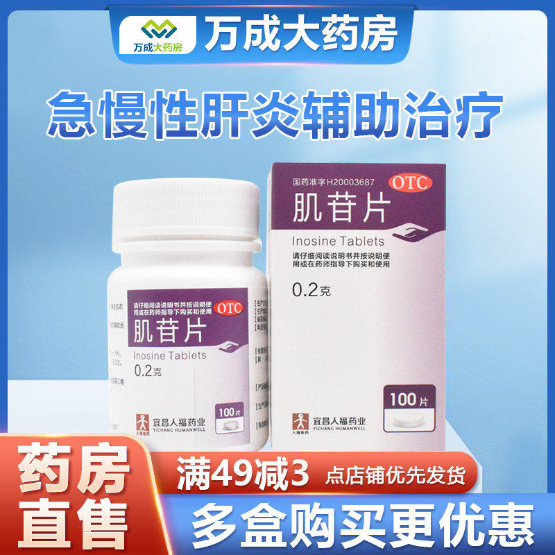 人福医药肌苷片0.2g*100片*1瓶/盒肝炎辅助治疗肝病面容腹胀肝脏