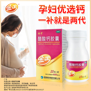 金丐钙片孕妇妊娠哺乳期0.6g 醋酸钙胶囊 15粒儿童预防骨质疏松