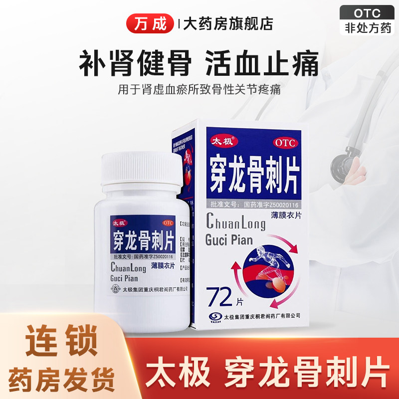 太极 穿龙骨刺片 0.5g*72片/盒 补肾健骨活血止痛肾虚所致关节炎