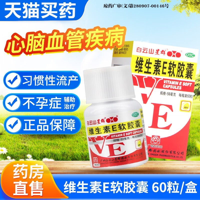 【白云山】维生素E软胶囊50mg*60粒/盒