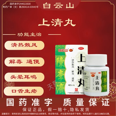 【白云山】上清丸0.1g*420丸*1瓶/盒