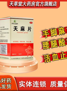 罗浮山 天麻片丸100片正品非胶囊风湿痛祛风除湿祛风止痛手足麻木