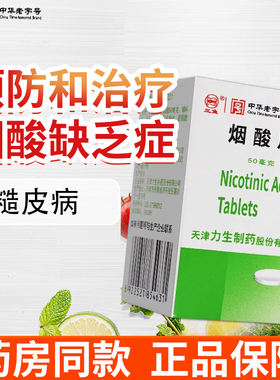 力生烟酸片100片/盒预防治疗烟酸缺乏症糙皮病OTC