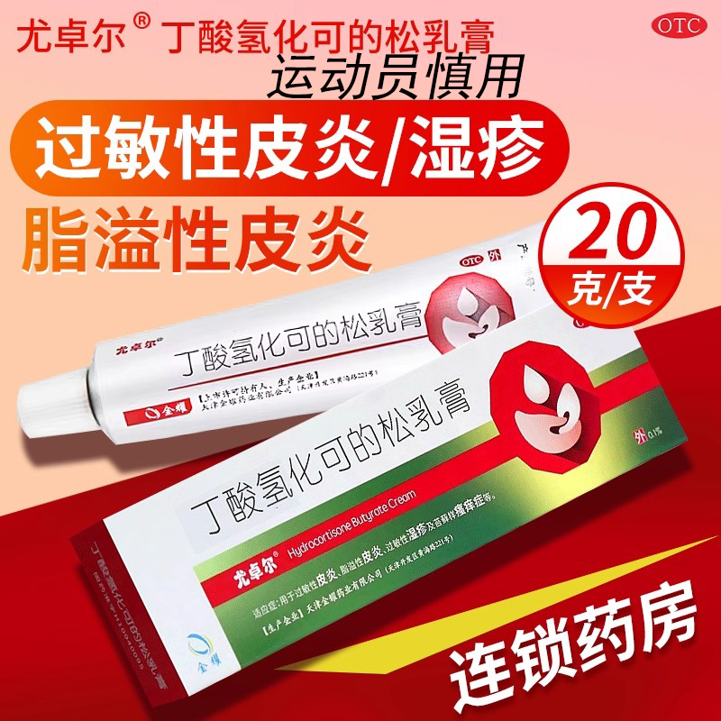 【尤卓尔】丁酸氢化可的松乳膏0.1%*20g*1支/盒