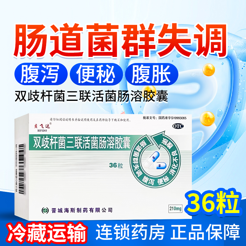 【贝飞达】双歧杆菌三联活菌胶囊210mg*36粒/盒
