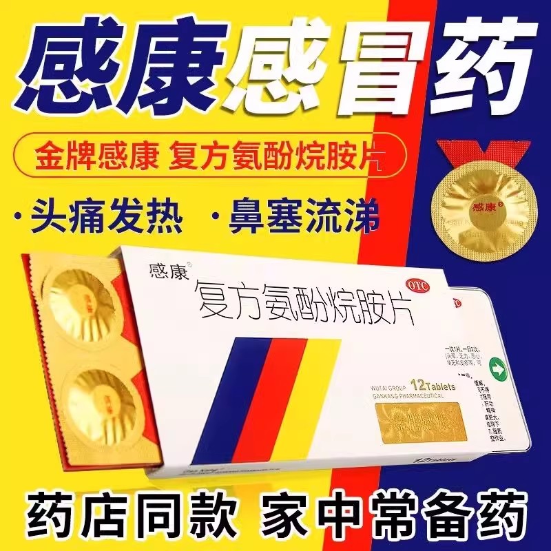 【感康】复方氨酚烷胺片12片/盒