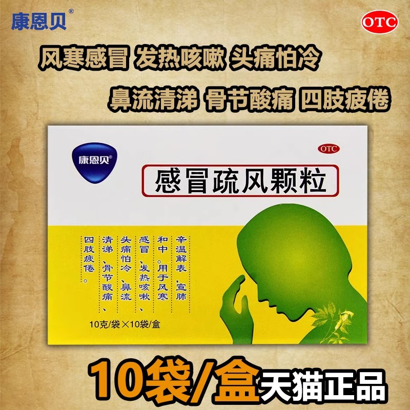 【康恩贝】感冒疏风颗粒10g*10袋/盒