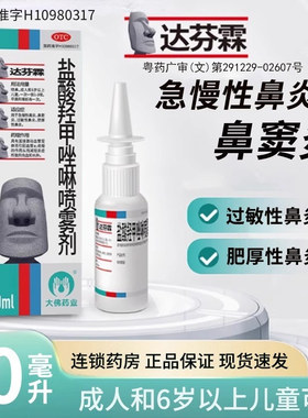 达芬霖盐酸羟甲唑啉喷雾剂20ml急慢性过敏性鼻炎鼻窦炎肥厚性OTC