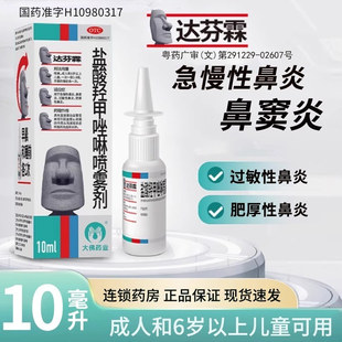 达芬霖盐酸羟甲唑啉喷雾剂20ml急慢性过敏性鼻炎鼻窦炎肥厚性OTC