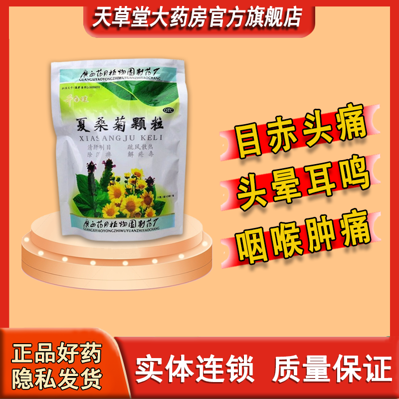 千年健夏桑菊颗粒目赤头痛头晕耳鸣咽喉肿痛可作清凉饮料