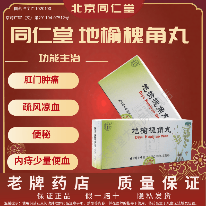 同仁堂 地榆槐角丸10丸/盒 大肠火盛致痔疮湿热便秘肛门肿痛