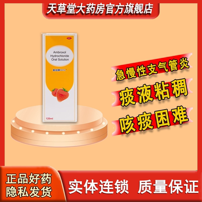 易坦静盐酸氨溴索口服溶液急慢性支气管炎引起的痰液粘稠咳痰困难