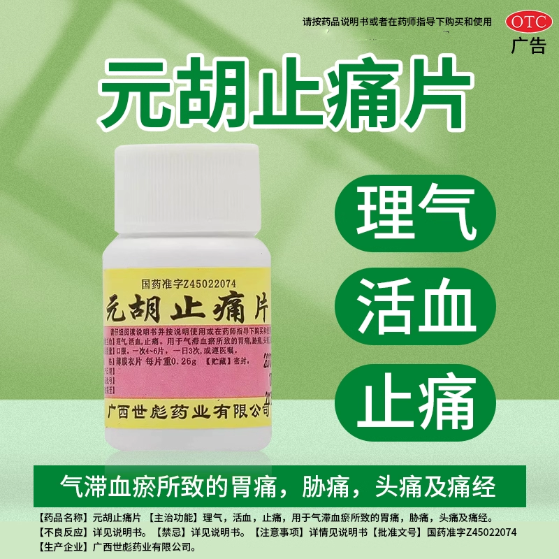 【世彪药业】元胡止痛片0.26g*100片/瓶