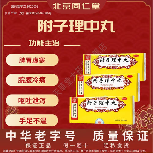 【同仁堂】附子理中丸9g*10丸/盒