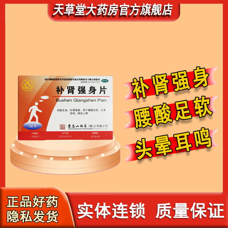 补肾强身 腰酸足软 头晕耳鸣 眼花心悸