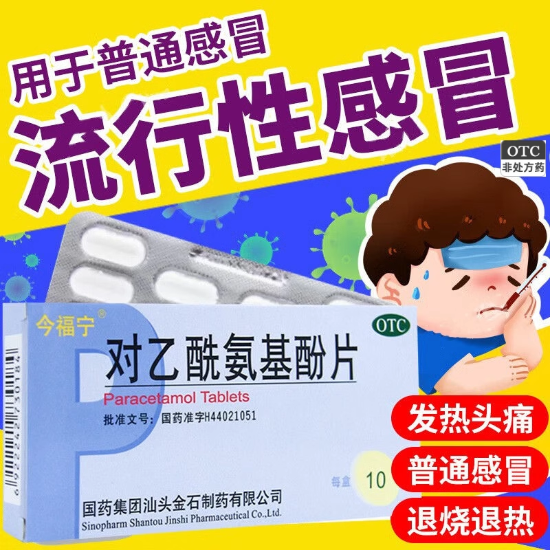 【今福宁】对乙酰氨基酚片0.5g*10片/盒