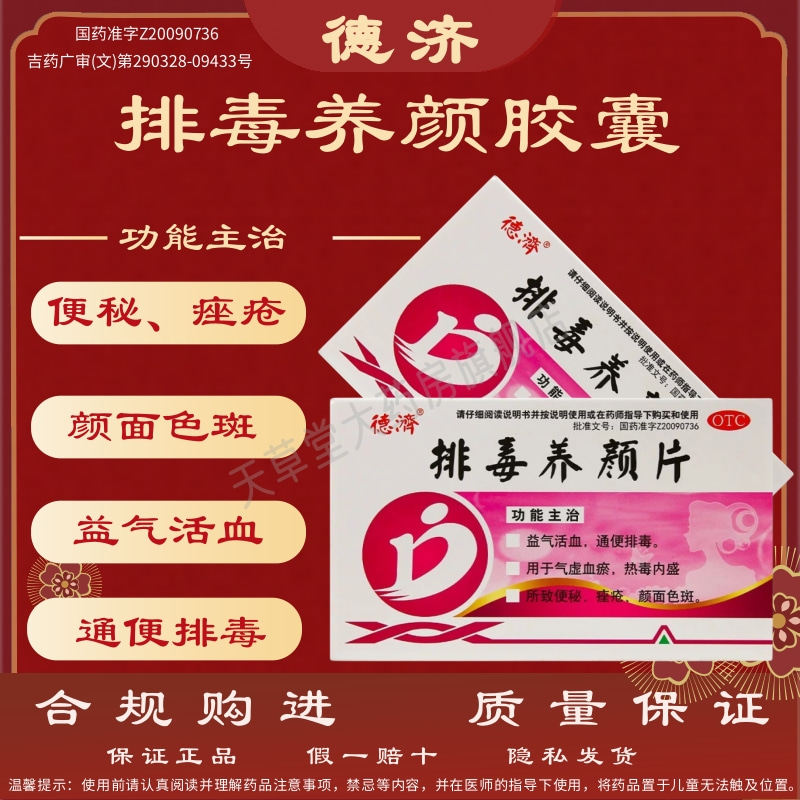 德济排毒养颜片16片/盒益气活血通便排毒气虚血瘀热毒内盛痤疮