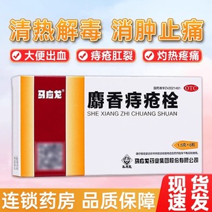 马应龙麝香痔疮栓18粒6粒清热解毒消肿止痛止血生肌各类痔疮肛裂