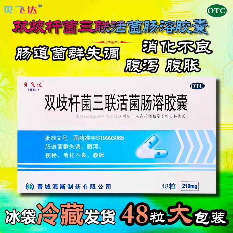 贝飞达双歧杆菌三联活菌肠溶胶囊 48粒菌群失调腹泻腹胀消化不良