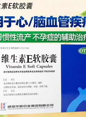KASHINE维生素E软胶囊30粒威海华新习惯性流产不孕症辅助治疗OTC