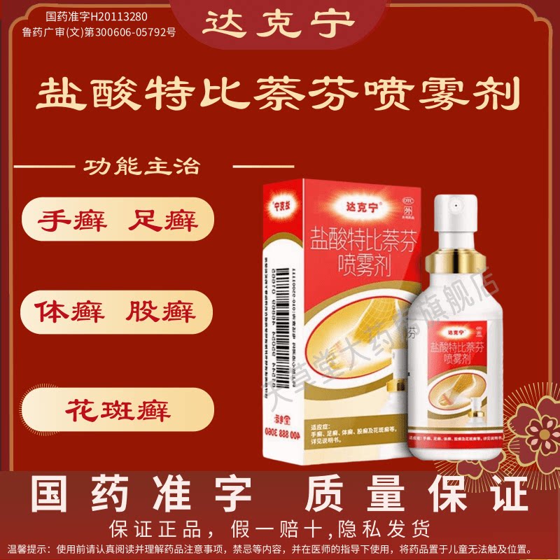 [达克宁]盐酸特比萘芬喷雾剂1%*30ml*1瓶/盒图片