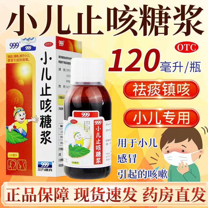【999】小儿止咳糖浆120ml*1瓶/盒