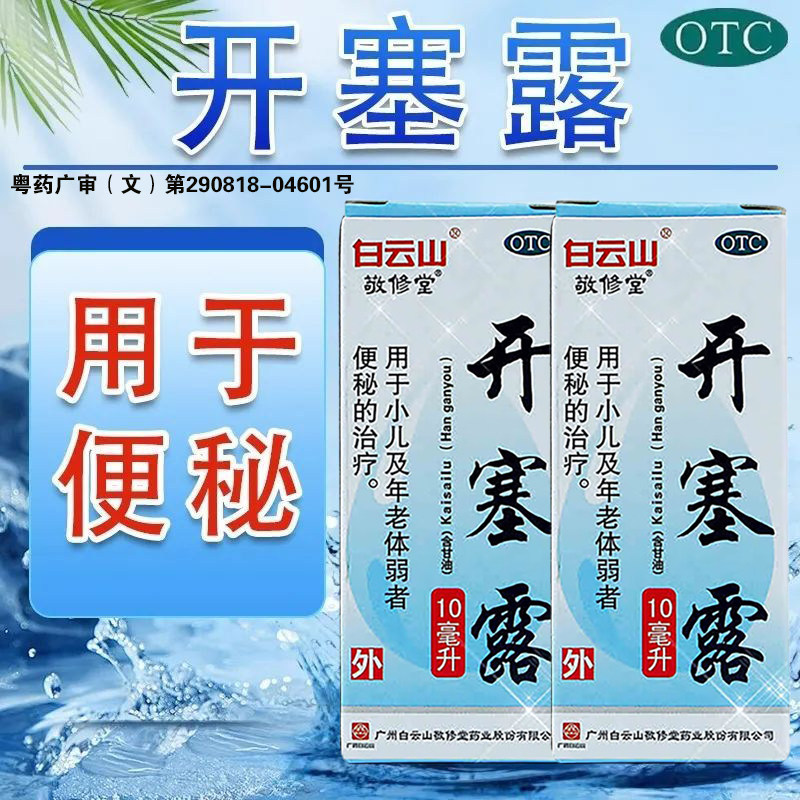 【敬修堂】开塞露10ml*1支/盒